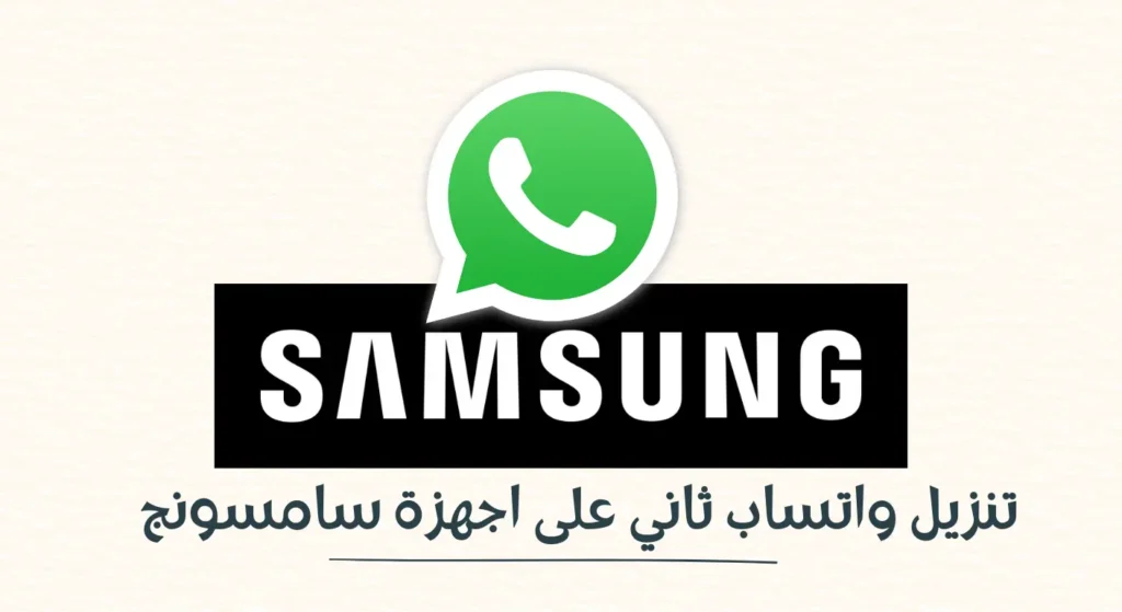 تنزيل واتساب ثاني على نفس الجهاز سامسونج