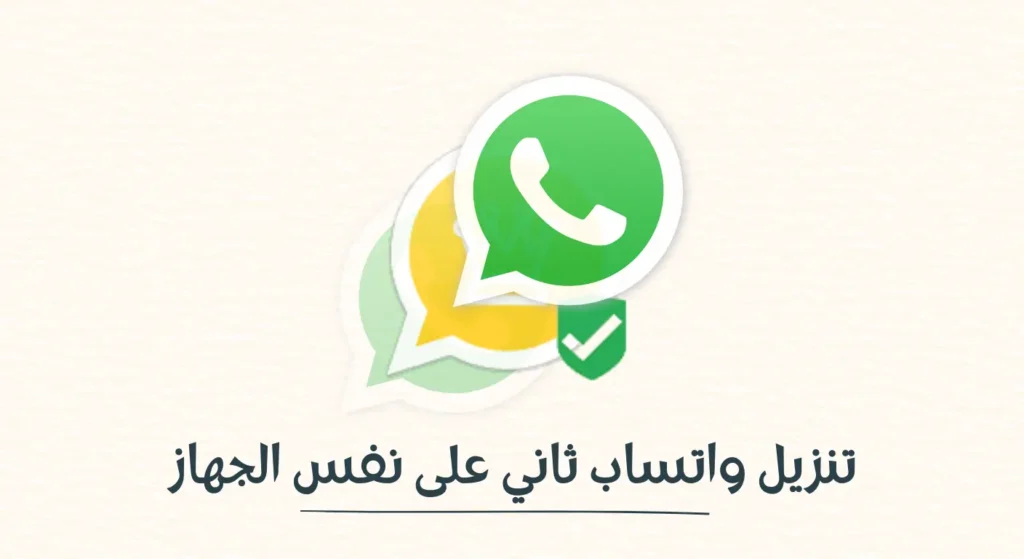 تنزيل واتساب ثاني على نفس الحهاز