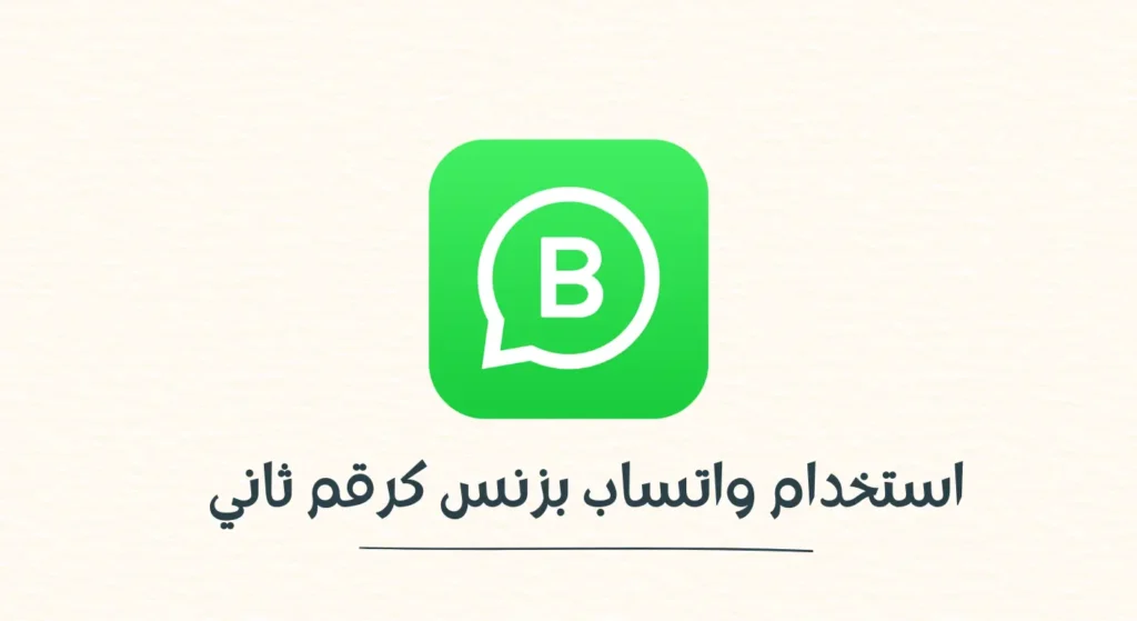 تحميل واتساب بزنس ك رقم ثاني