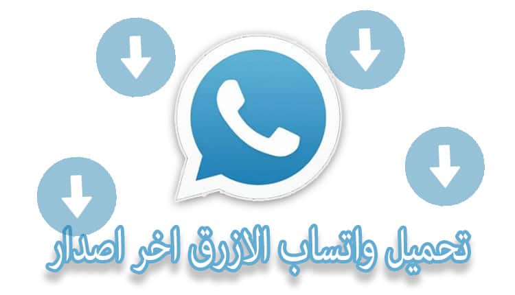 تحميل واتساب الازرق