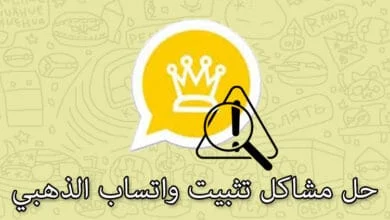 مشاكل تثبيت واتساب الذهبي