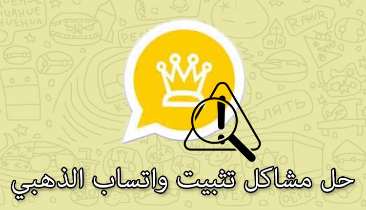 مشاكل تثبيت واتساب الذهبي