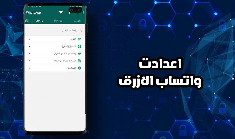 واتس اب الازرق - الاعدادت