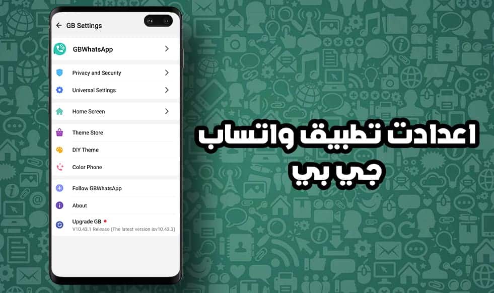واتساب جي بي - الاعدادت