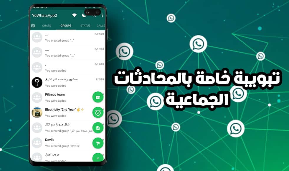 واتساب يو - الدردشات الجماعية