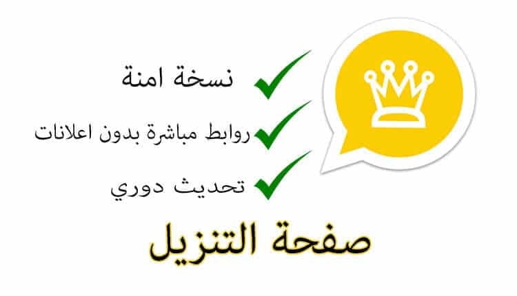 4. تطبيق واتساب الذهبي ضد الحظر