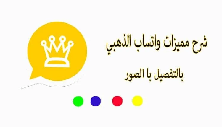 واتس اب بلس - متجر تطبيقات واتساب الذهبي بلس المطورة