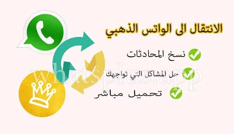 تنزيل واتساب الذهبي