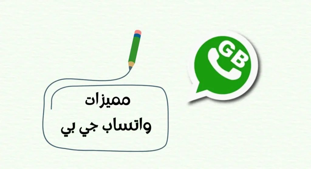ما هي مميزات واتس اب جي بي