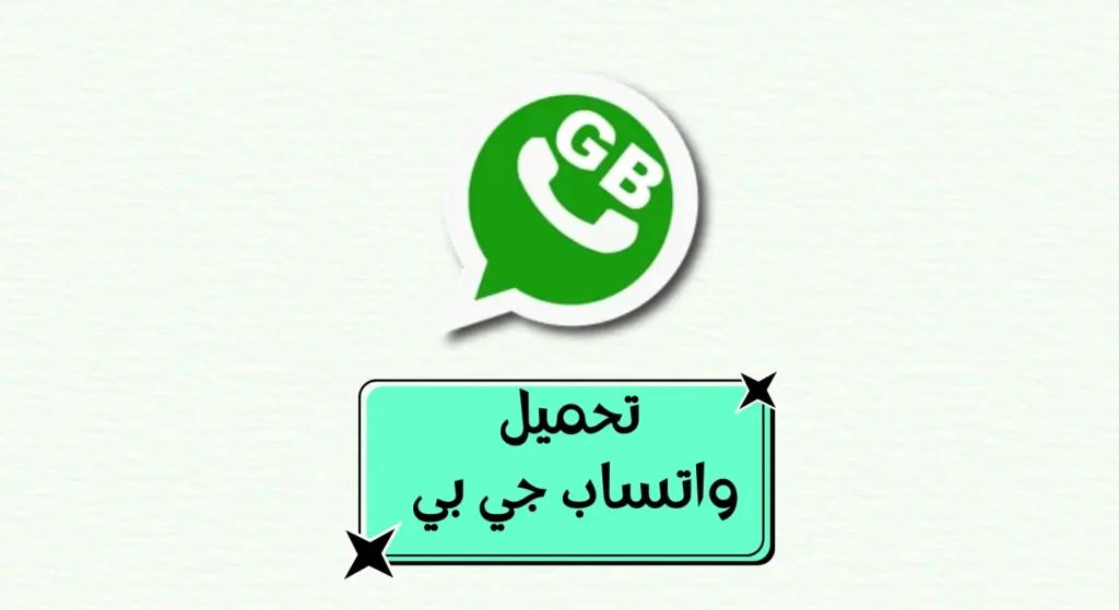 تنزيل احدث اصدار واتساب جي بي