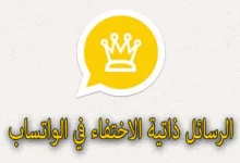 واتساب الذهبي رسائل ذاتية الاختفاء