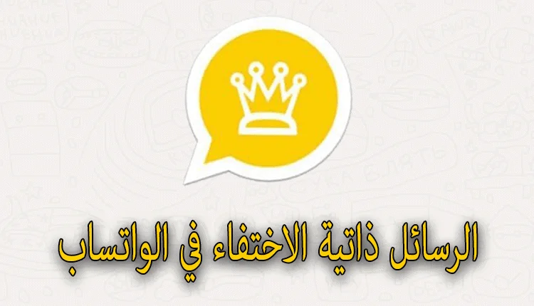 واتساب الذهبي رسائل ذاتية الاختفاء