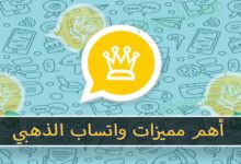 اهم مميزات الواتساب الذهبي