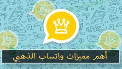 اهم مميزات الواتساب الذهبي