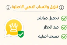 تنزيل واتساب الذهبي الأصلية