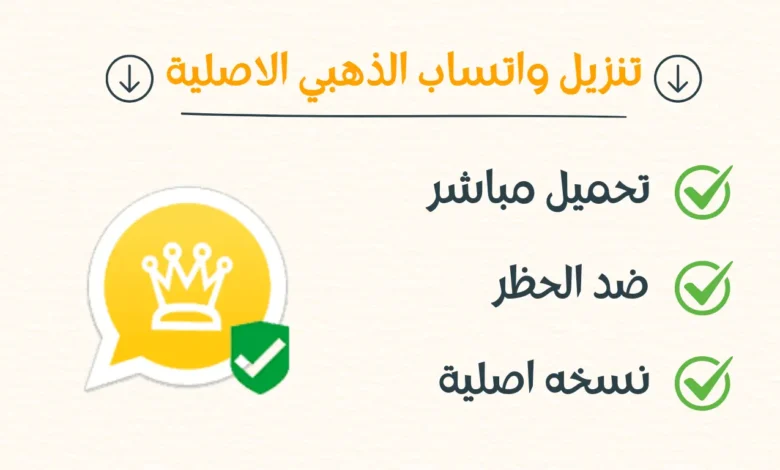 تنزيل واتساب الذهبي الأصلية