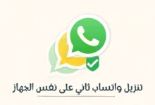 تنزيل واتساب ثاني على نفس الحهاز
