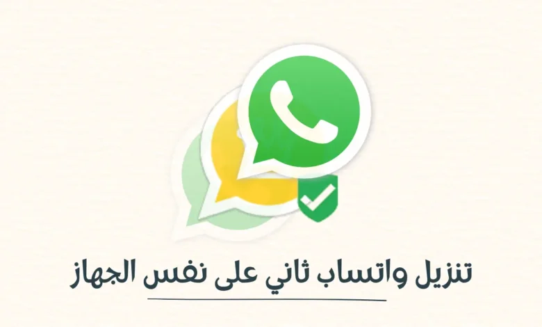 تنزيل واتساب ثاني على نفس الحهاز