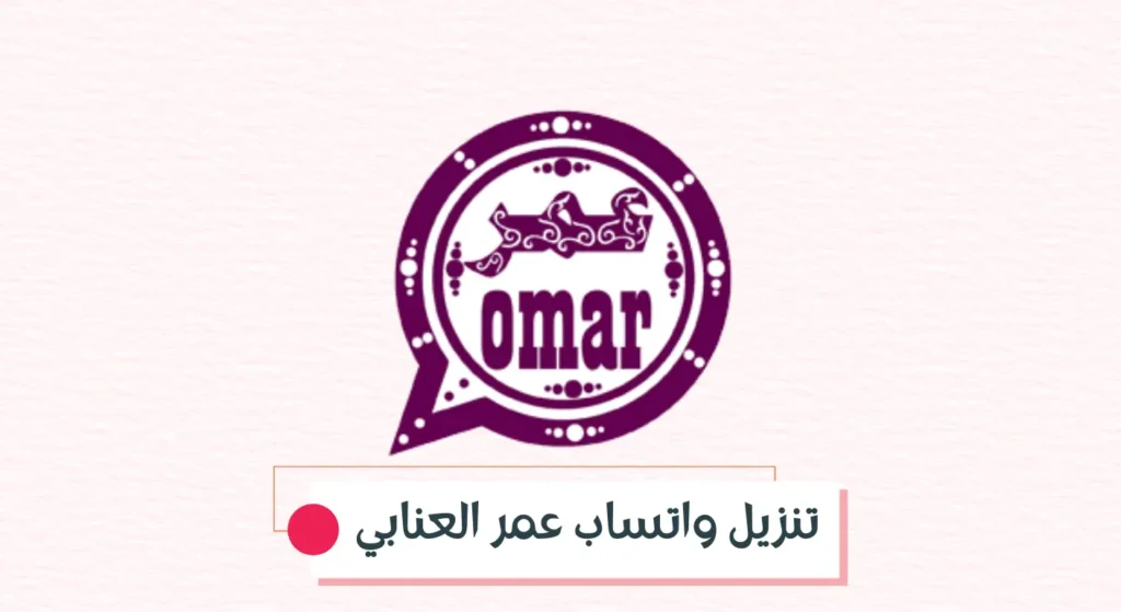 تنزيل واتساب عمر العنابي احدث نسخة