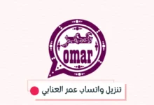 تنزيل واتساب عمر العنابي احدث نسخة