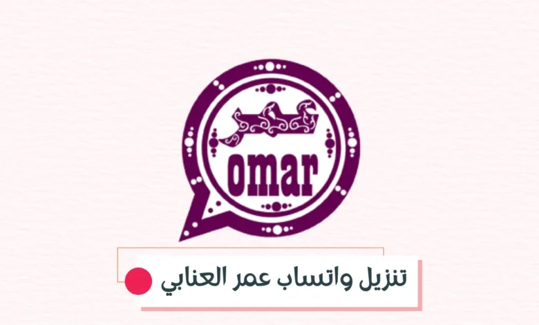 تنزيل واتساب عمر العنابي احدث نسخة