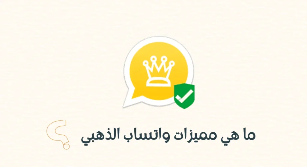 شرح مميزات واتساب الذهبي