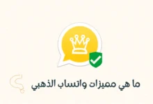 شرح مميزات واتساب الذهبي