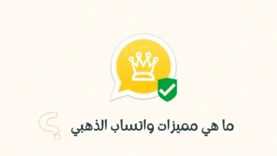 شرح مميزات واتساب الذهبي