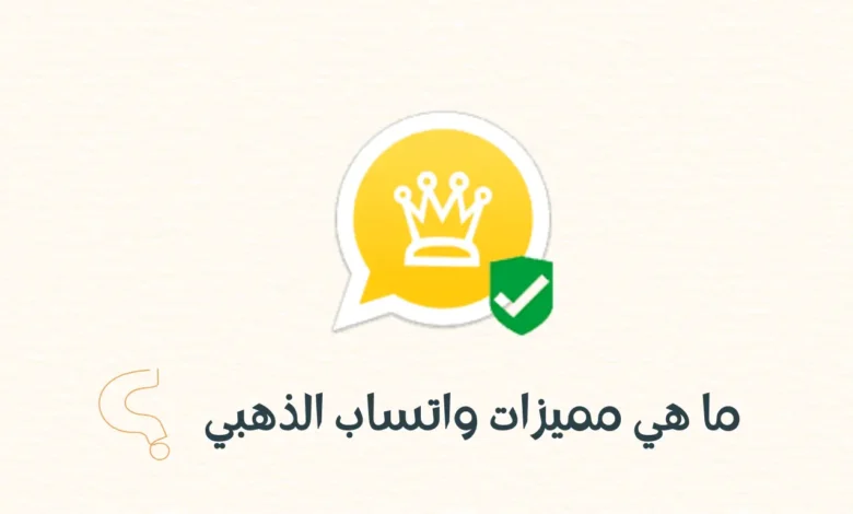 شرح مميزات واتساب الذهبي