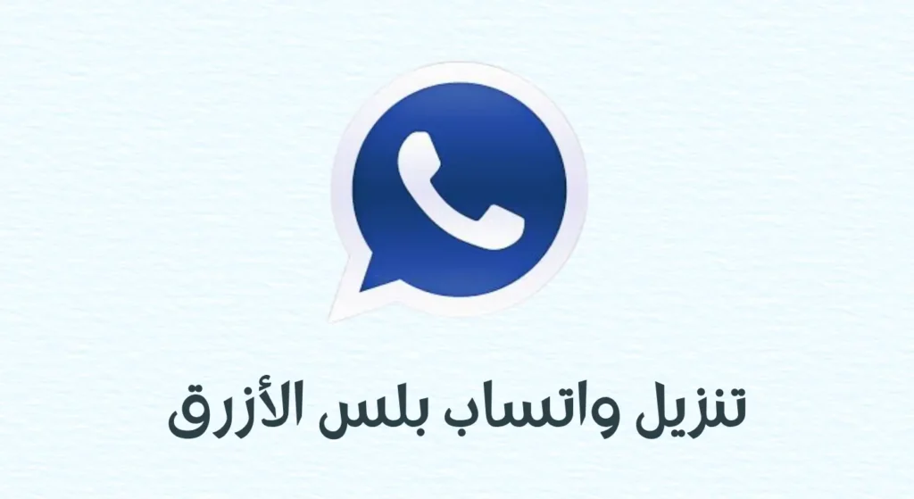 واتس اب بلس
